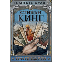 Тъмната кула 2: Трите карти