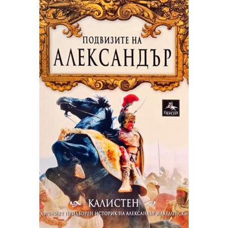 Подвизите на Александър