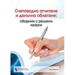 Счетоводно отчитане и данъчно облагане (Сборник с решени казуси)