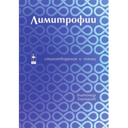Лимитрофии. Стихотворения и поеми