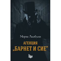Агенция „Барнет и сие“