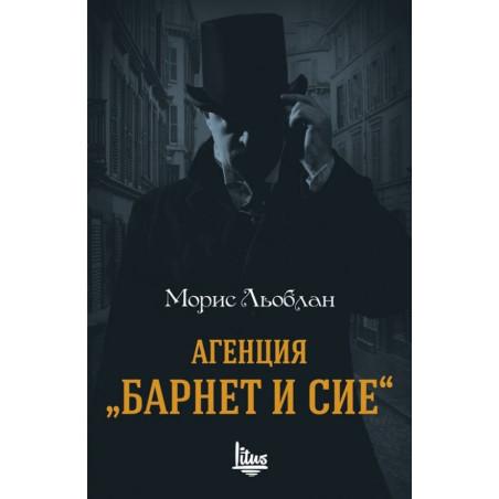 Агенция „Барнет и сие“
