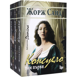 Колекция „Консуело“