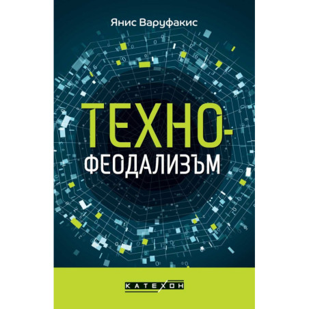 Технофеодализъм