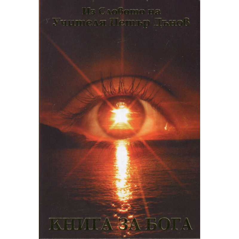 Книга за Бога
