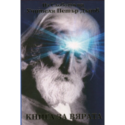 Книга за вярата