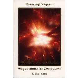 Мордот Ин Махария. Мъдростта на старците Кн.1