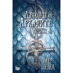 Драконът на Арканите (Остриетата на кардинала - том 3)