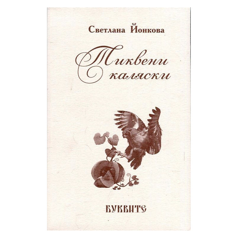 Тиквени каляски