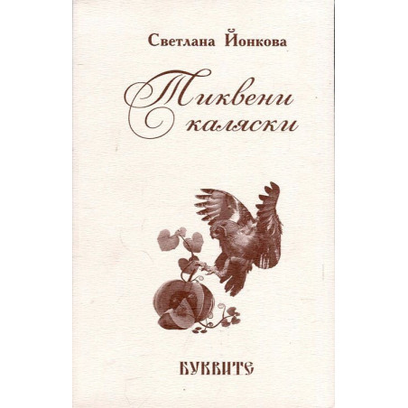 Тиквени каляски