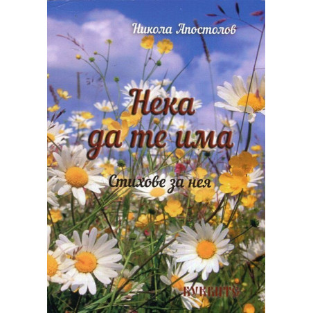 Нека да те има