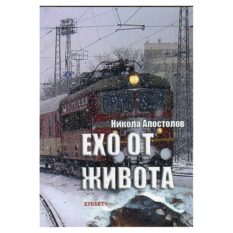 Ехо от живота