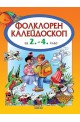 Фолклорен калейдоскоп за 2. - 4. клас