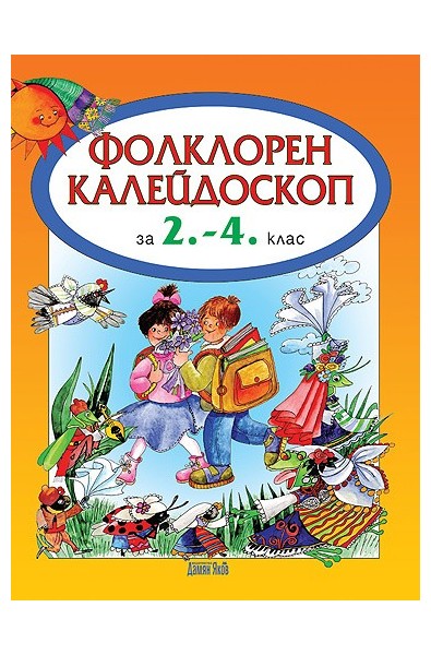 Фолклорен калейдоскоп за 2. - 4. клас