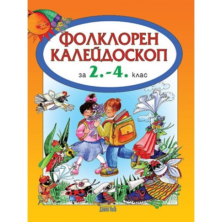 Фолклорен калейдоскоп за 2. - 4. клас