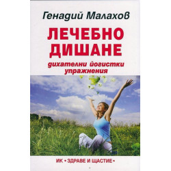Лечебно дишане