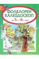 Фолклорен калейдоскоп за 5. - 6. клас