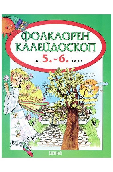 Фолклорен калейдоскоп за 5. - 6. клас