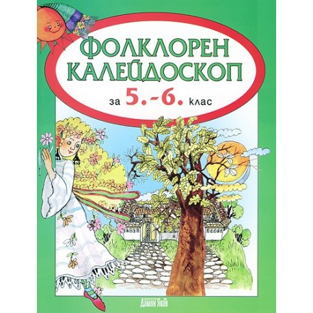 Фолклорен калейдоскоп за 5. - 6. клас