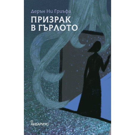Призрак в гърлото