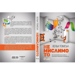 Немислимото