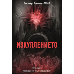 Изкуплението (Мария-Магдалена 3)