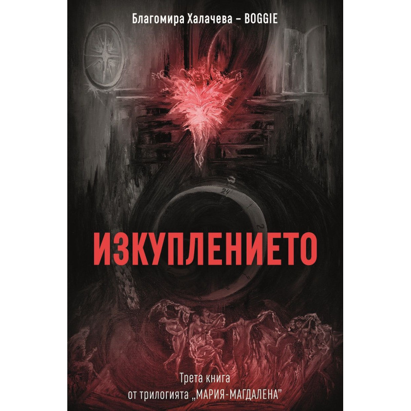 Изкуплението (Мария-Магдалена 3)
