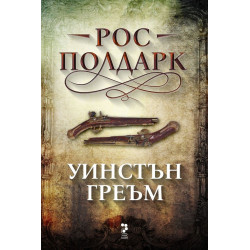 Рос Полдарк (Сагата Полдарк 1)