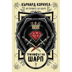Триумфът на Шарп (Историите на Шарп 2)