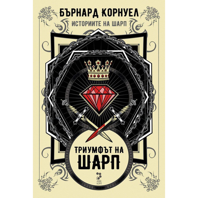 Триумфът на Шарп (Историите на Шарп 2)