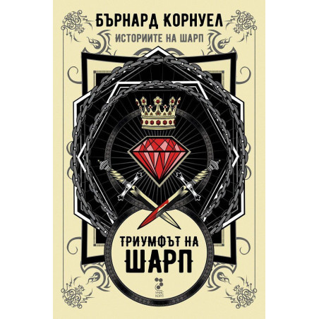 Триумфът на Шарп (Историите на Шарп 2)