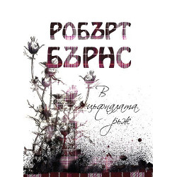 В цъфналата ръж