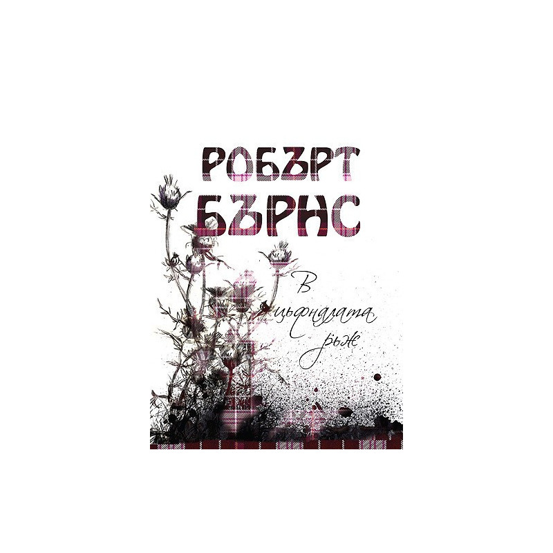 В цъфналата ръж