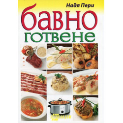 Бавно готвене