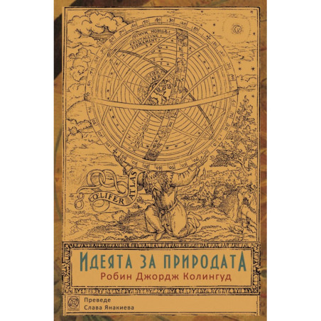 Идеята за природата