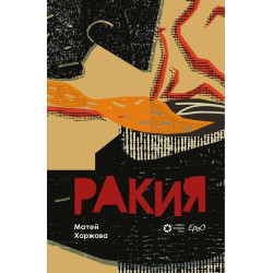 Ракия