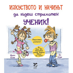 Изкуството и начинът да бъдеш страхотен ученик!