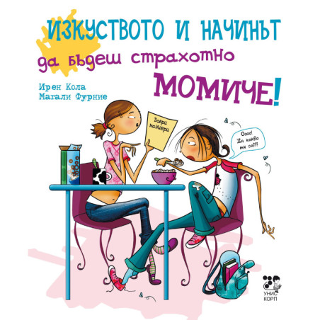 Изкуството и начинът да бъдеш страхотно момиче