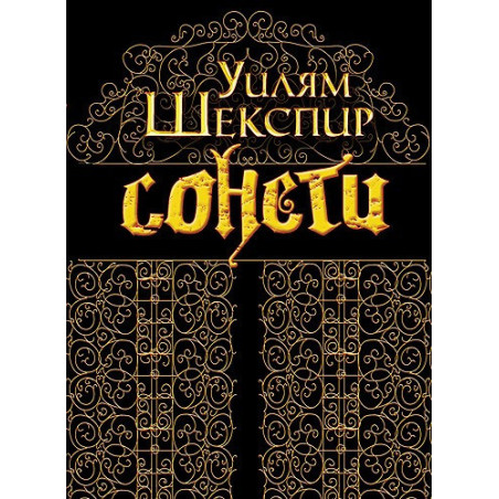 Сонети
