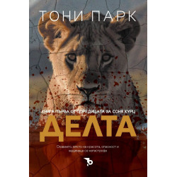 Делта (Соня Курц 1)