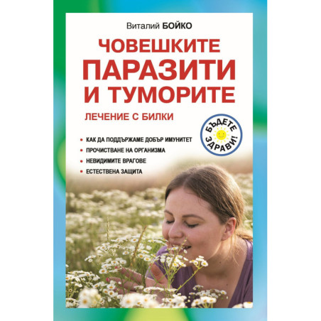 Човешките паразити и туморите. Лечение с билки