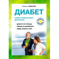 Диабет. Какво премълчават докторите