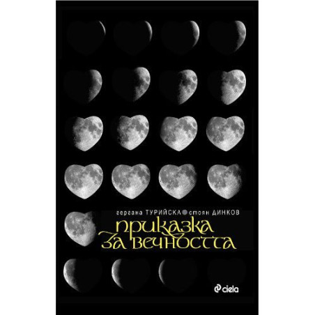 Приказка за вечността