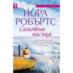 Самотни пясъци