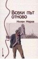 Всеки път отново