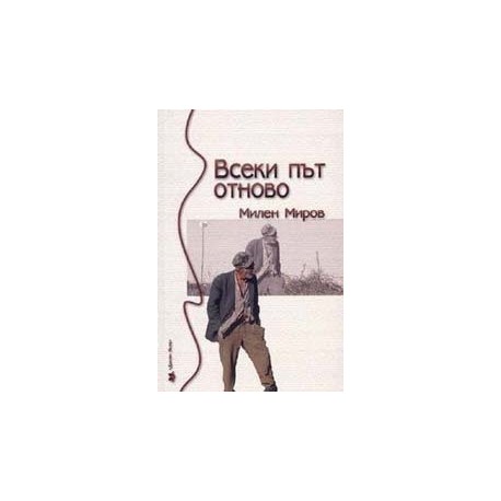 Всеки път отново