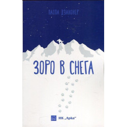 Зоро в снега
