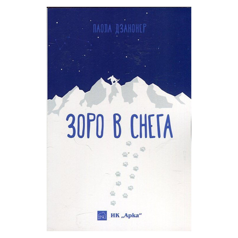 Зоро в снега
