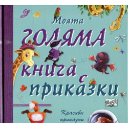 Моята голяма книга с приказки (Красиви приказки за лека нощ) Кн.2