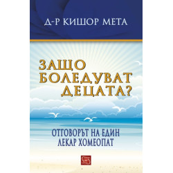 Защо боледуват децата?